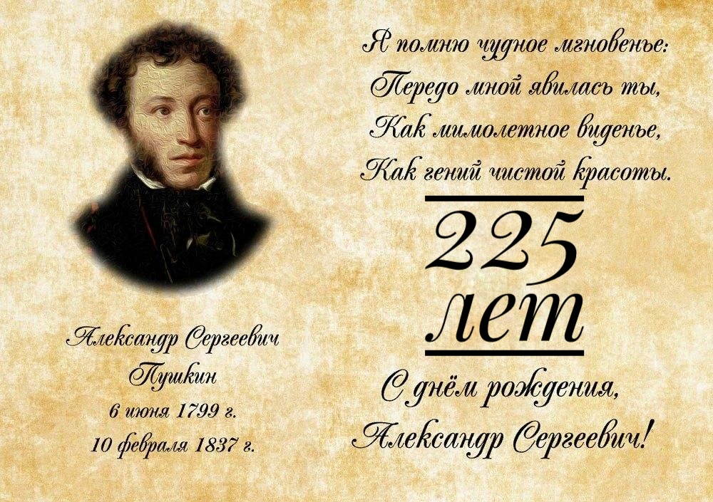 225 - летие А.С. Пушкина