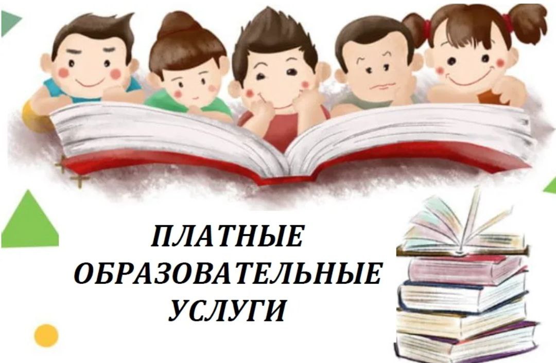 Основные образовательные услуги. Платные образовательные услуги. Платные дополнительные образовательные услуги. Платные образовательные услуги картинки. Платные образовательные услуги в ДОУ.