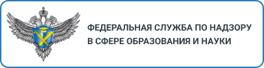  Федеральной службой по надзору в сфере образования и науки